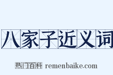 八家子近义词是什么意思的图片